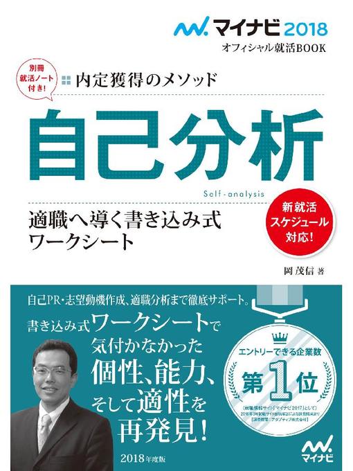 岡茂信作のマイナビ2018オフィシャル就活BOOK 内定獲得のメソッド 自己分析 適職へ導く書き込み式ワークシートの作品詳細 - 貸出可能